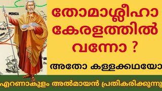 മാർ തോമാശ്ലീഹാ കേരളത്തിൽ വന്നോ ? ആദിമ കേരള സഭയുടെ  പാരമ്പര്യം കൽദായമാണോ ?അൽമായൻ പ്രതികരിക്കുന്നു.