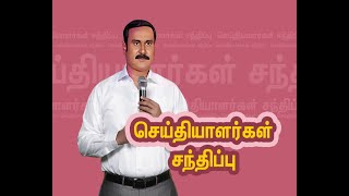 🛑LIVE: அன்புமணி ராமதாஸ் செய்தியாளர்கள் சந்திப்பு | Anbumani Ramadoss | Samuthuva Pongal | PMK