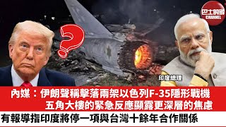 【晨早直播】 內媒：伊朗聲稱擊落兩架以色列F-35隱形戰機，五角大樓的緊急反應顯露更深層的焦慮。有報導指印度將終結一項與台灣十餘年合作關係。25年6月18日