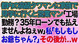 【スカッとする話】都内の高級タワマンに家族で見学に行くと営業マン「工場勤務じゃ35年ローンでも払えませんよねぇw」私「帰りますね」→「もしもしお爺ちゃん？」→その後がw