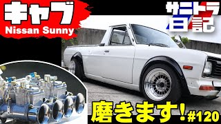 【サニトラ日記】旧車 キャブサウンド　OERキャブ磨きます！