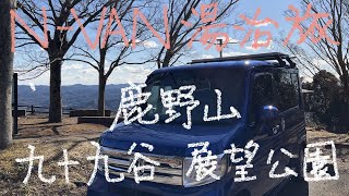 N-VANで湯治旅　6－21　鹿野山九十九谷展望公園