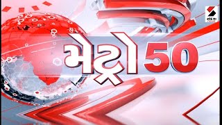 Metro News 50 - ભાગ 1 - 8.30 PM - 09.05.2023 | Sandesh News