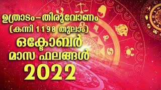 ഉത്രാടം-തിരുവോണം(കന്നി 1198 തുലാം) ഒക്ടോബർ മാസ ഫലങ്ങൾ 2022 | Uthradam Thiruvonam October Phalam 2022