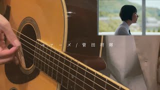 【弾き語り】ユアーズ - 菅田将暉 (cover) short ver.