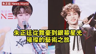 朱正廷：從舞台到銀幕，星光璀璨的藝術之旅！ #朱正廷 #zhuzhengting #zhuzhengting朱正廷