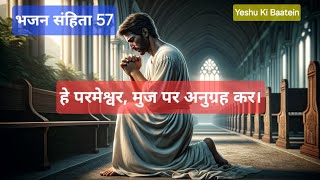 Bhajan Sanhita 57 | Psalm 57 | Hindi bible | Hindi bible study | Bible shiksha | Bible sandesh