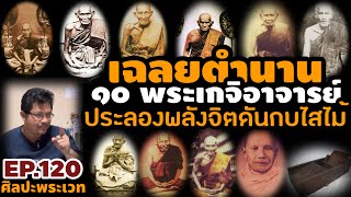 เฉลยตำนาน ๑๐ พระเกจิประลองพลังจิตดันกบไสไม้ | ศิลปะพระเวท EP.120