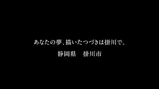 【掛川市】プロモーション動画