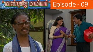 மாண்புமிகு மாமியார்  Episode - 09 | Manbumigu Mamiyar Serial Epi - 09