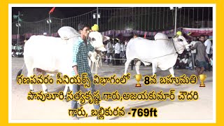 గణపవరం సీనియర్స్ విభాగంలో 🏆8వ బహుమతి🏆 పావులూరి సత్యకృష్ణ గారు,అజయకుమార్ చౌదరి గారు, బల్లికురవ -769ft