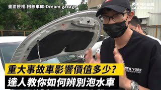 重大事故車影響價值多少？內行也會看走眼！達人教你如何辨別泡水車