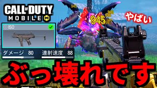 【CoD:MOBILE】SMG一番のぶっ壊れ！ゾンビモード『ISO』の性能がやばい【CoDモバイル】