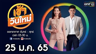 🔴 LIVE #เช้าวันใหม่ | 25 มกราคม 65 | ข่าวช่องวัน | one31