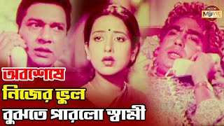 অবশেষে নিজের ভুল বুঝতে পারলো স্বামী | Alamgir | Suborna Mustafa | Mousumi | Humayun Faridi | Clip