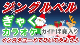 「ジングルベル」KANTANコード対応　逆カラオケ　ガイド伴奏入り