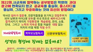 제22회사교육비#사교육비 #사교육비절약#사교육걱정없는세상 #사교육걱정없는나라#김종근세무사 #홈스터디 #3부자 같은 길을 걷다 #사교육비해결사 #사교육비해결방법 #사교육비안들이고