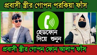 প্রবাসী স্ত্রী'র ভাইরাল ফোন আলাপ : Probashi Viral Call Recording II Bangali Bangla Call Recording