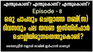 Ep 8 ഒരു പാപവും ചെയ്യാത്ത തിരു നബി (സ) ഇസ്തിഗ്ഫാർ ചൊല്ലിയതെന്തിന്?-zainudheen naeemi shamil irfani