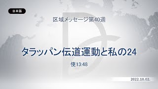 2022.10.02 区域メッセージ - タラッパン伝道運動と私の24 (使13:48)