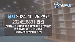 [2024년 12월 15일 판례공보] 형사 2024. 10. 25. 선고 2024도6831〔전기통신금융사기피해방지및피해금환급에관한특별법위반⋅사기⋅자본시장과금융투자업에관한법률위반〕