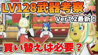 ドラクエ10 Ver7.2最新128武器を解説！前回と比較して買い替えは必要？ブーメランが壊れ性能でやばすぎる！