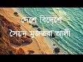 deshe bideshe part15 sayed mujtabaali দেশে বিদেশে সৈয়দ মুজতবা আলী।bengali audio afganistan war