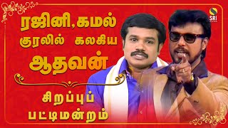 MADURAI MUTHU LATEST COMEDY PATTIMANDRAM - Adhavan -நகைச்சுவை  பட்டிமன்றம்