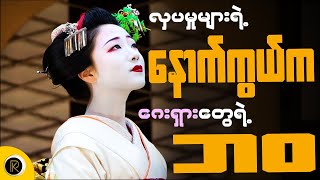 စိတ်ဝင်စားစရာကောင်းတဲ့ ဂျပန်နိုင်ငံက ဂေးရှားတွေရဲ့ဘဝ