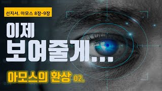 킹덤컴 시온교회 / 선지서. 아모스의 환상(암8장-9장) / 오일기도회