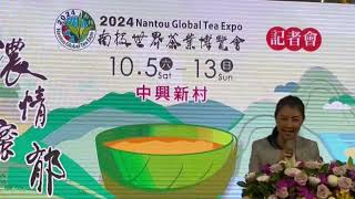 縣長許淑華：2024南投世界茶業博覽會將於10月5日至10月13日在中興新村盛大展開