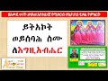 ስብሐት ለአብ ስብሐት ለወልድ ስብሐት ለመንፈስ ቅዱስ sibhat le ab sibhat le weld sibhat lemenfeskidus