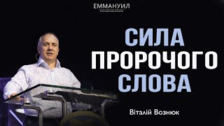 Сила пророчого слова | Віталій Вознюк (04.07.2021) 1 служіння