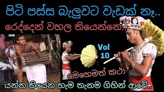 dahata sanniya | දහඅට සන්නිය | තොවිල් muthu kude | thowil | comedy | shanthikarma | neluwa