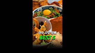 이수 사당 방배 떠 오르는 맛집 BEST 5