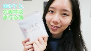 【旅遊必備保養好物】BEVY C 完美持妝旅行組❤巴黎草莓