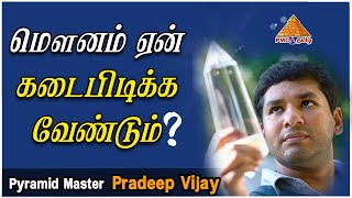 மௌனம் ஏன் கடைபிடிக்க வேண்டும்? Why should we follow Silence? #CrystalPradeep