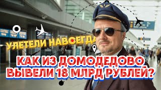 Взрывная правда о Домодедово: 18 миллиардов в офшоры! Кто стоит за схемой?