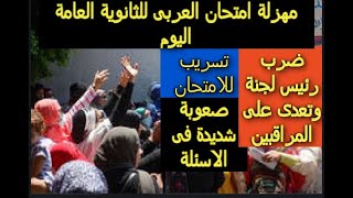 مهزلة امتحان الثانوية العامة اليوم / صعوبة فى الاسئلة/ اعتداء على مراقبين/ تسريب للامتحان