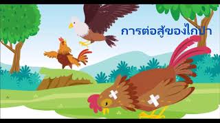 เสียงเล่านิทานสำหรับเด็ก เรื่องการต่อสู้ของไก่ป่า