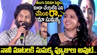 అదిరా మా సుమక్క అంటే 👌  | Natural Star Nani  Superb Comments On Suma kanakaala | Jayamma Panchayathi