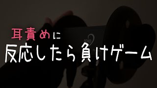 【女性向けボイス】耳責めに反応したら負けゲーム【ASMR】