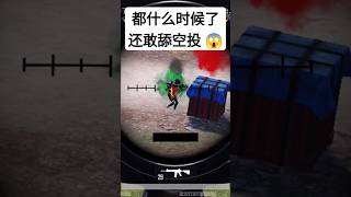 都快决赛了还这么贪，看你装备也挺好了的啊🤔 #gaming #pubgmobile #viral #吃雞 #和平精英 #我要上热门 #绝地求生 #videogames #games #危险 #吃鸡