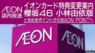 イオン店内放送 イオンカード特典変更案内 櫻坂46 小林由依