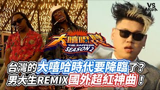 台灣的大嘻哈時代要降臨了？男大生REMIX國外超紅神曲！｜VS MEDIAｘ@ynd2844