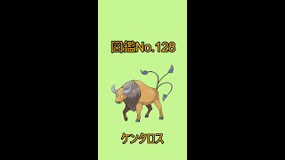 【ポケットモンスター】ポケモン図鑑じっくり解析シリーズ！ーNo.128ケンタロスー#Shorts