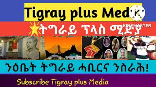 ብጣዓሚ ንምእማኑ ዝኸብድ ድፍረትን ብቃዓትን ዝተማሎኦ #ናይTDFአሰላጥና😘#Tigrayplusmedia#subscribes