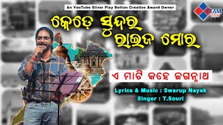 ଏ ମାଟି କହେ ଜଗନ୍ନାଥ ||କେଡେ ସୁନ୍ଦର ରାଇଜ ମୋର ||SINGER T . SOURI ||@TeamOdiaOfficial