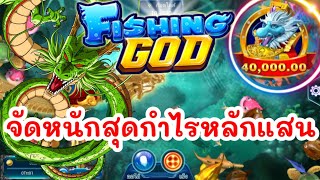 lsm99เกมยิงปลา จัดหนักสุดกำไรหลักแสน🐉🌟