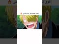 تضحية زورو من اجل لوفي ون_بيس انمي